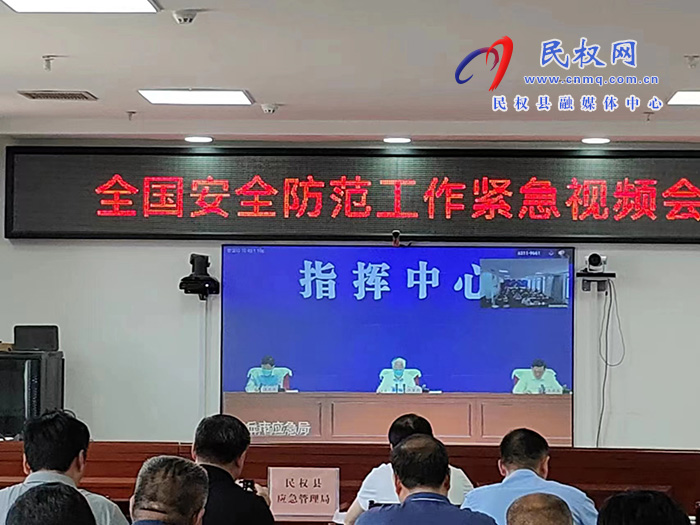 我縣組織收聽收看全國安全防范工作緊急視頻會