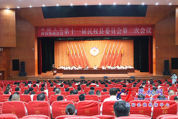 中國人民政治協(xié)商會議第十一屆民權(quán)縣委員會第二次會議隆重開幕