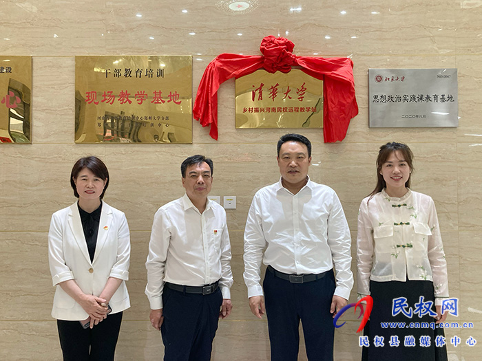 清華大學鄉(xiāng)村振興河南民權遠程教學站揭牌