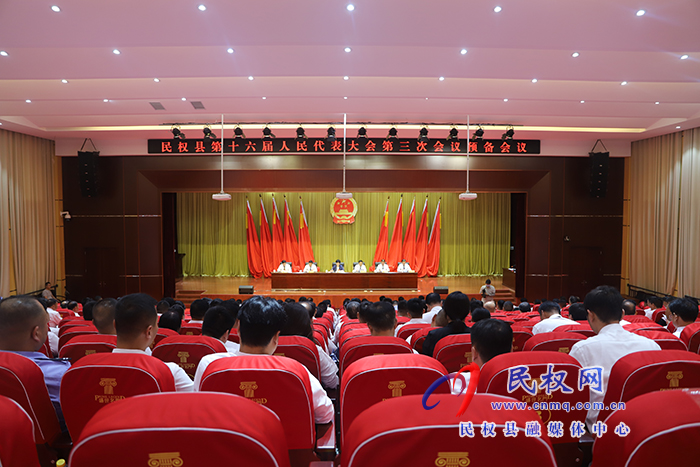 民權(quán)縣第十六屆人民代表大會(huì)第三次會(huì)議預(yù)備會(huì)議召開(kāi)