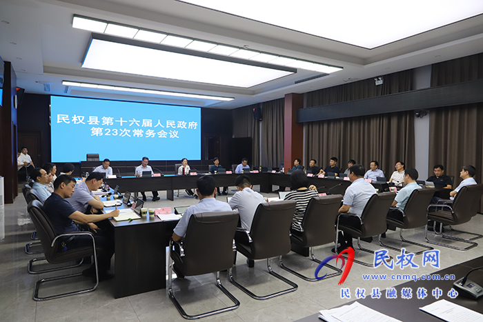 民權(quán)縣第十六屆人民政府第23次常務(wù)會議召開