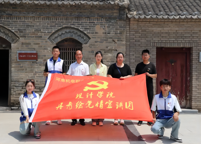 同心向黨繪長卷 緬懷先輩慶七一 —— 河南機電職業(yè)學院設(shè)計學院奔赴民權(quán)縣開展2023年暑期“三下鄉(xiāng)”社會實踐活動