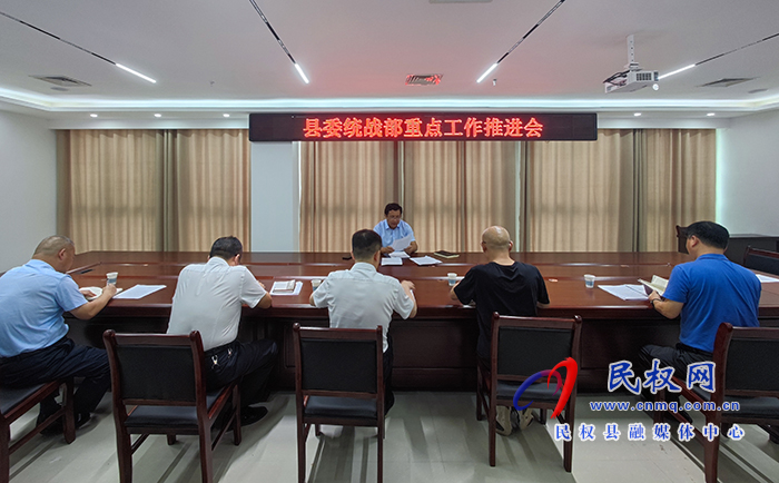 縣委統(tǒng)戰(zhàn)部重點工作推進(jìn)會召開