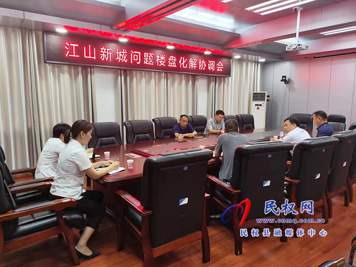 縣政協(xié)主席周明河主持召開江山新城問(wèn)題樓盤化解協(xié)調(diào)會(huì)