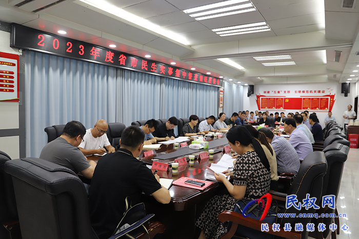 2023年度省市民生實(shí)事集中督查調(diào)研座談會(huì)在民召開