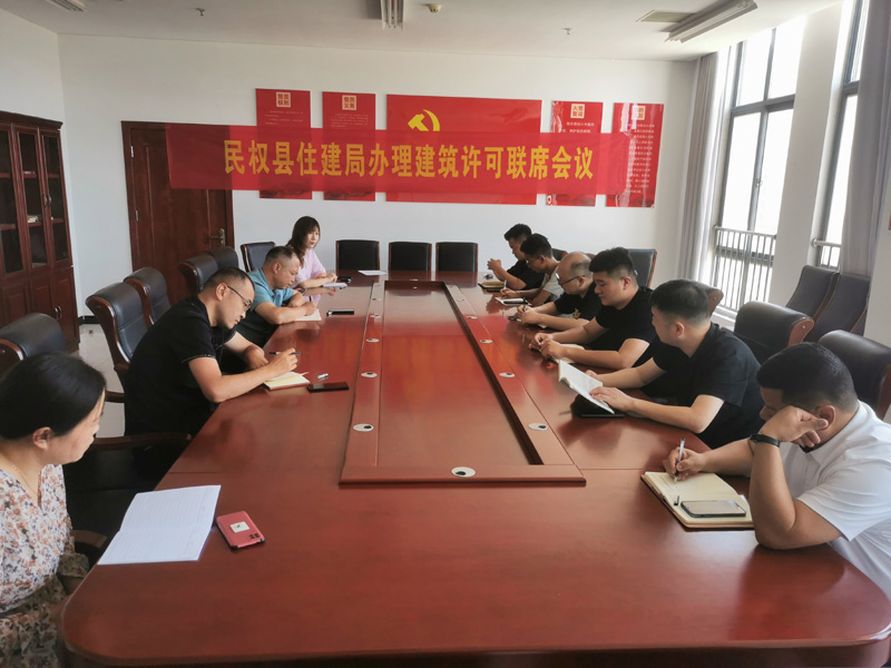 縣住建局組織召開辦理建筑許可聯(lián)席會議