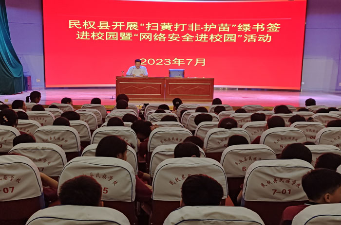 民權(quán)縣開(kāi)展“掃黃打非?護(hù)苗”綠書簽進(jìn)校園暨“網(wǎng)絡(luò)安全進(jìn)校園”活動(dòng)