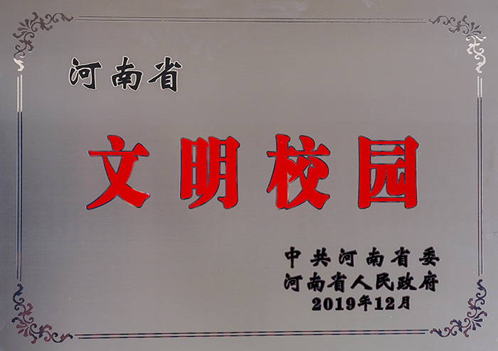 落實(shí)立德樹(shù)人根本任務(wù) 積極打造文明和諧校園