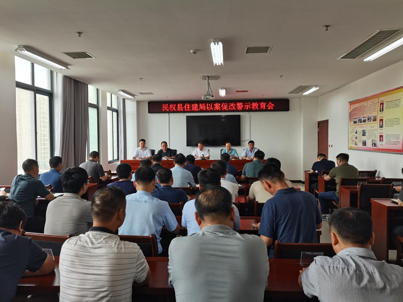 縣住建局召開(kāi)以案促改警示教育會(huì)議