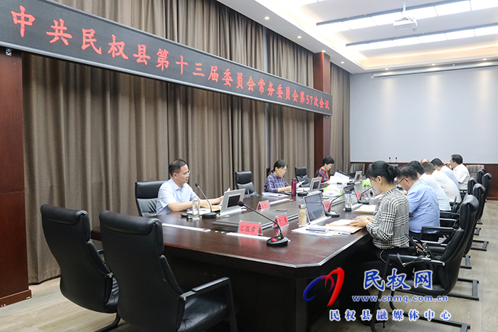中共民權(quán)縣第十三屆委員會常務(wù)委員會第57次會議召開
