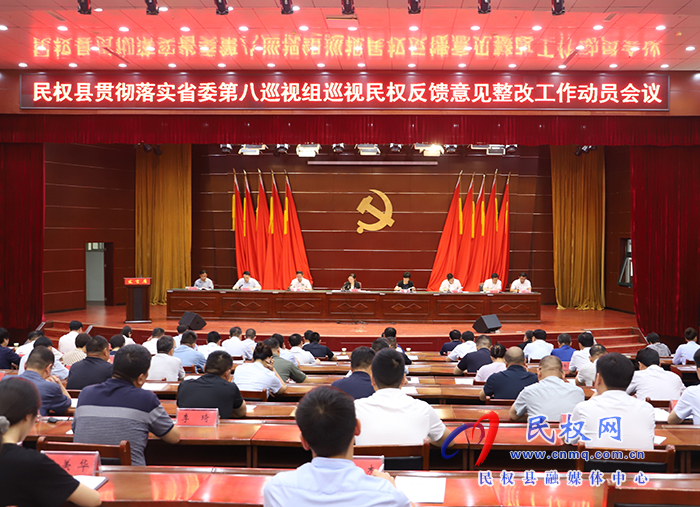 民權(quán)縣貫徹落實(shí)省委第八巡視組巡視民權(quán)反饋意見(jiàn)整改工作動(dòng)員會(huì)召開(kāi)