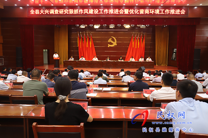 民權(quán)縣大興調(diào)查研究狠抓作風(fēng)建設(shè)工作推進(jìn)會暨優(yōu)化營商環(huán)境工作推進(jìn)會召開
