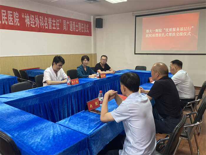 民權博士團醫(yī)學博士周廣通暨鄭州大學第一附屬醫(yī)院“優(yōu)質(zhì)醫(yī)療服務基層行”民權站駐扎幫扶活動啟動