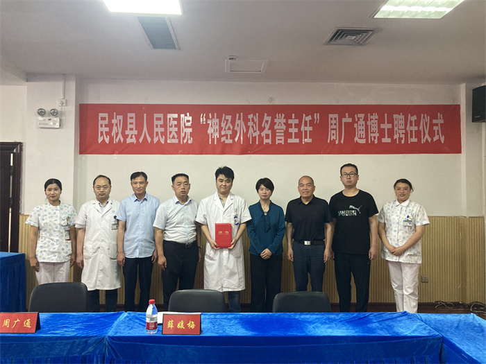 民權博士團醫(yī)學博士周廣通暨鄭州大學第一附屬醫(yī)院“優(yōu)質(zhì)醫(yī)療服務基層行”民權站駐扎幫扶活動啟動