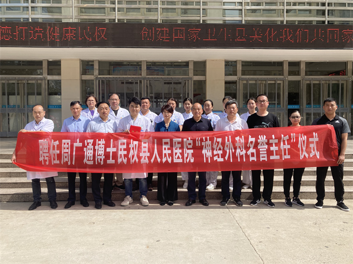 民權博士團醫(yī)學博士周廣通暨鄭州大學第一附屬醫(yī)院“優(yōu)質(zhì)醫(yī)療服務基層行”民權站駐扎幫扶活動啟動