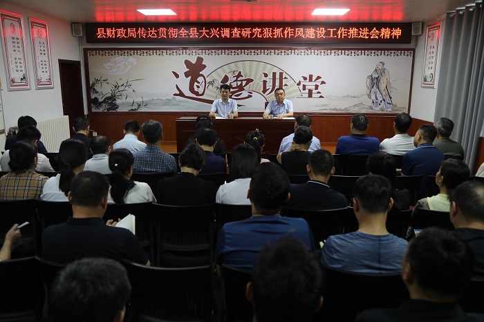 縣財(cái)政局傳達(dá)全縣大興調(diào)查研究狠抓作風(fēng)建設(shè)工作推進(jìn)會暨優(yōu)化營商環(huán)境工作推進(jìn)會精神