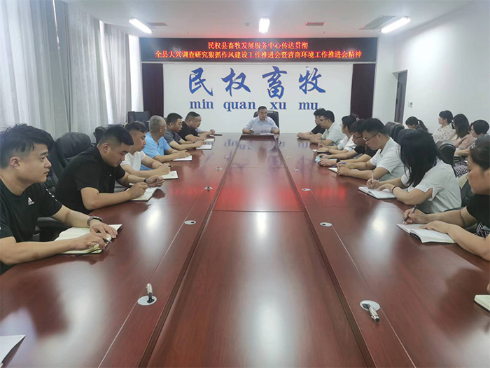 縣畜牧發(fā)展服務(wù)中心傳達(dá)貫徹全縣大興調(diào)查研究狠抓作風(fēng)建設(shè)工作推進(jìn)會(huì)暨優(yōu)化營商環(huán)境工作推進(jìn)會(huì)精神