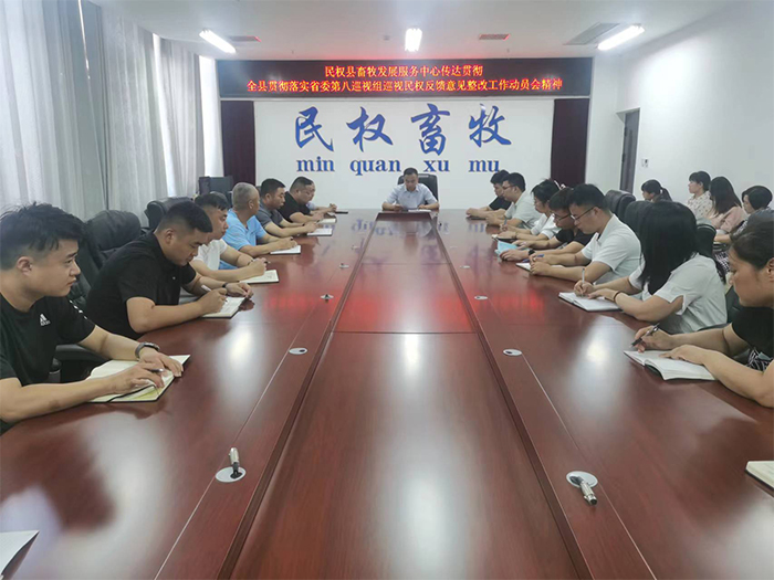 縣畜牧發(fā)展服務(wù)中心傳達(dá)貫徹全縣貫徹落實(shí)省委第八巡視組巡視民權(quán)反饋意見(jiàn)整改工作動(dòng)員會(huì)精神