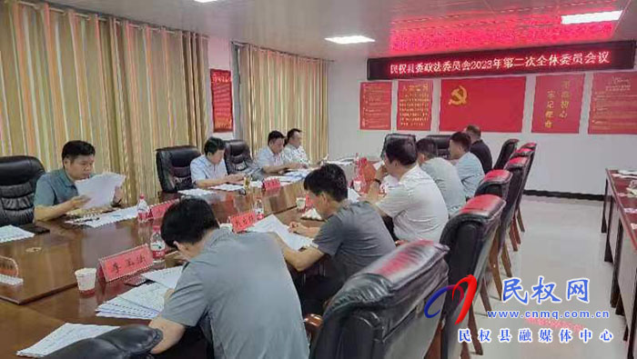 縣委政法委員會2023年第二次全體委員 （擴(kuò)大）會議召開