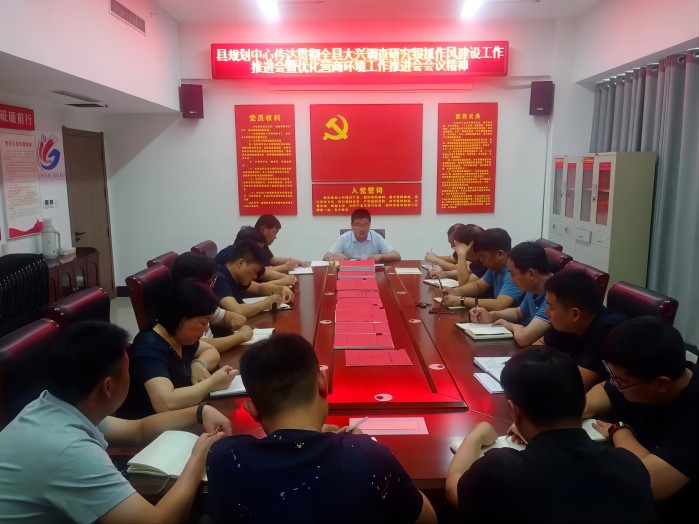 縣國土空間規(guī)劃中心傳達貫徹全縣大興調(diào)查研究狠抓作風建設(shè)工作暨優(yōu)化營商環(huán)境工作推進會會議精神