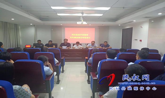 縣醫(yī)保局召開黨風(fēng)廉政建設(shè)專題會議