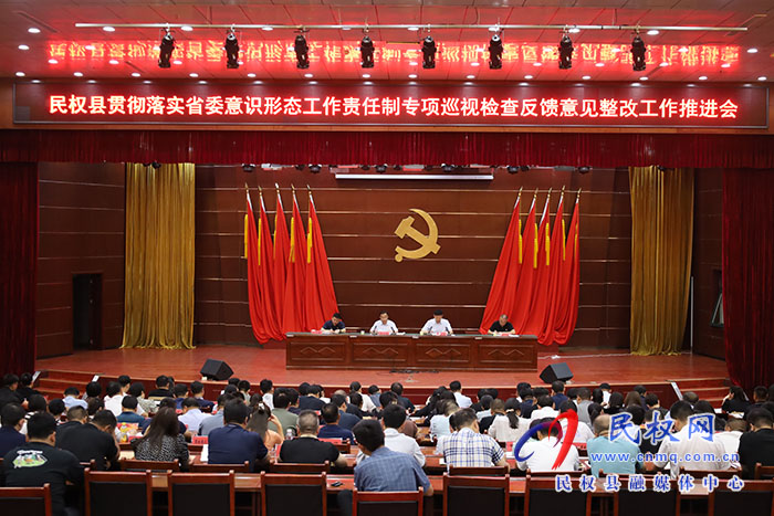 民權(quán)縣貫徹落實省委意識形態(tài)工作責任制專項巡視檢查反饋意見整改工作推進會召開