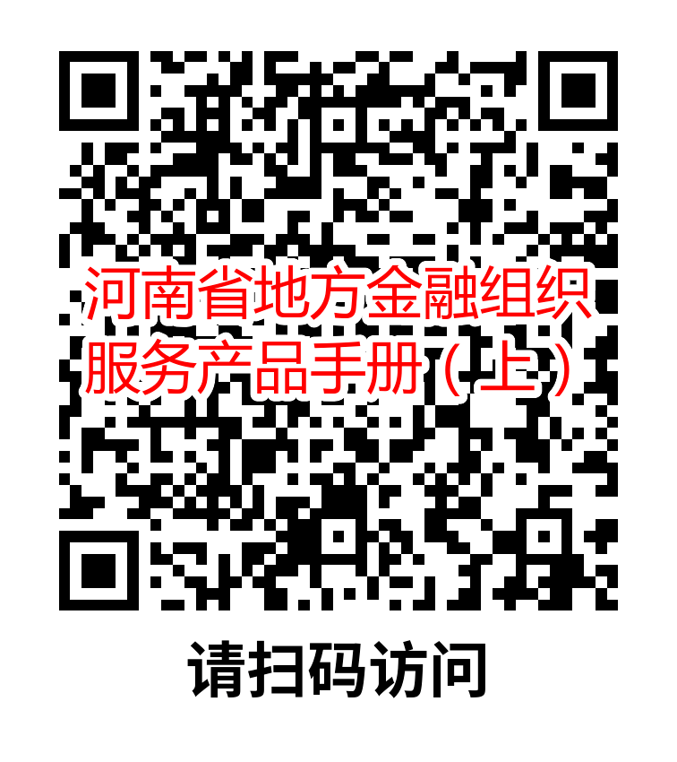 河南省地方金融組織服務(wù)產(chǎn)品手冊(cè)