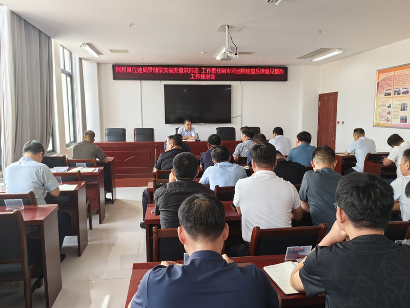 民權(quán)縣住建局傳達(dá)貫徹落實(shí)省委意識(shí)形態(tài)工作責(zé)任制專項(xiàng)巡視檢查反饋意見(jiàn)整改工作推進(jìn)會(huì)精神
