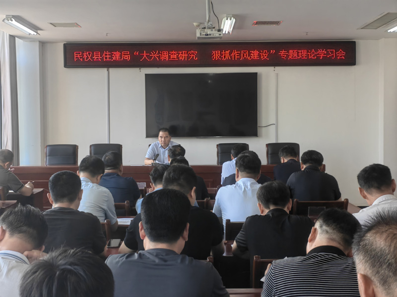 民權(quán)縣住建局推進(jìn)大興調(diào)查研究 狠抓作風(fēng)建設(shè)專項工作