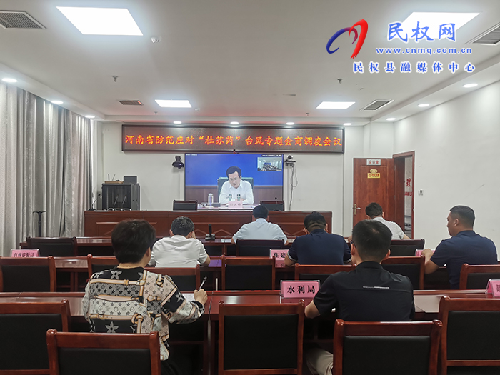 我縣組織收聽(tīng)收看河南省防范應(yīng)對(duì)“杜蘇芮”臺(tái)風(fēng)專題會(huì)商調(diào)度會(huì)