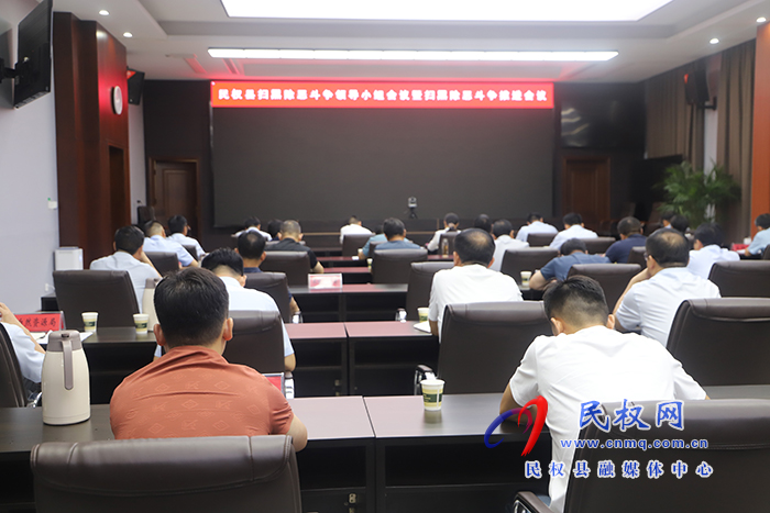 民權(quán)縣掃黑除惡斗爭(zhēng)領(lǐng)導(dǎo)小組會(huì)議暨掃黑除惡斗爭(zhēng)推進(jìn)會(huì)召開