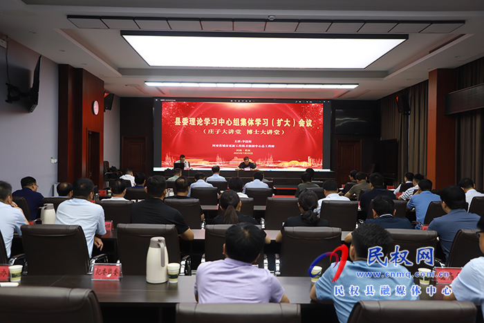 縣委理論學習中心組集體學習（擴大)會議暨莊子大講堂、博士大講堂舉行