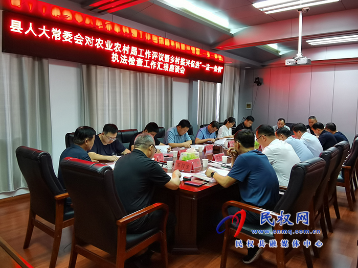縣人大常委會召開對縣農(nóng)業(yè)農(nóng)村局工作評議暨鄉(xiāng)村振興促進“一法一條例”執(zhí)法檢查 匯報座談會