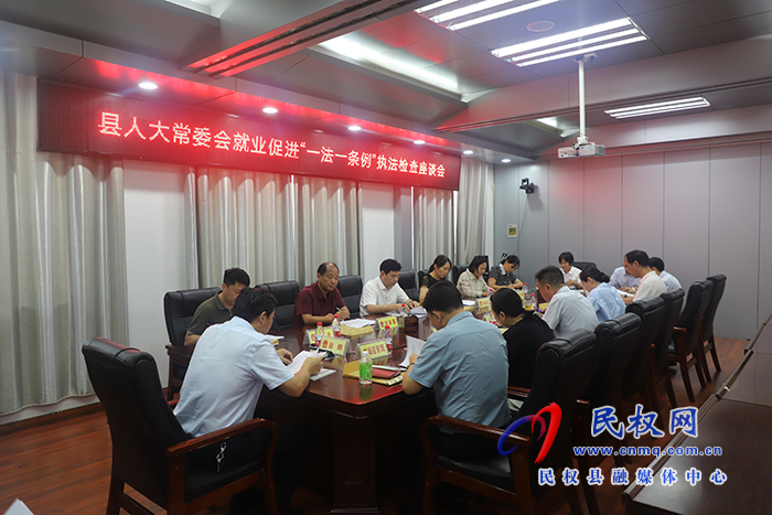 縣人大常委會(huì)開展貫徹落實(shí)就業(yè)促進(jìn)“一法一條例”情況檢查調(diào)研
