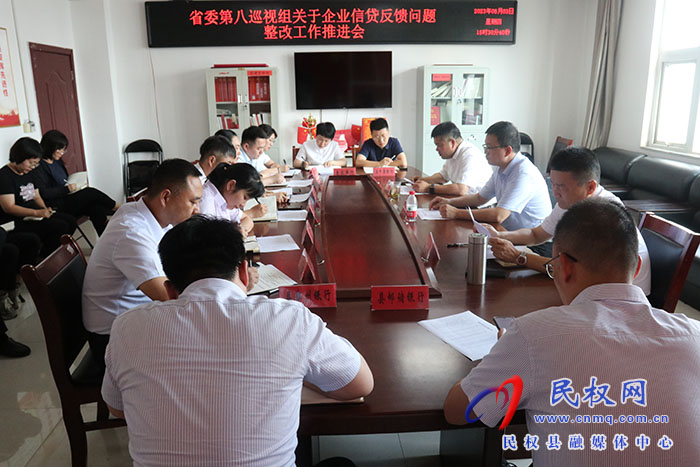 省委第八巡視組關(guān)于企業(yè)信貸反饋問題整改工作推進(jìn)會(huì)召開