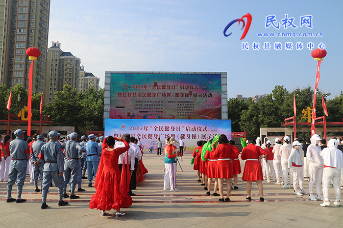 2023年民權(quán)縣“全民健身日”活動(dòng)啟動(dòng)儀式暨民權(quán)縣全民健身廣場舞（健身操）展示活動(dòng)舉行
