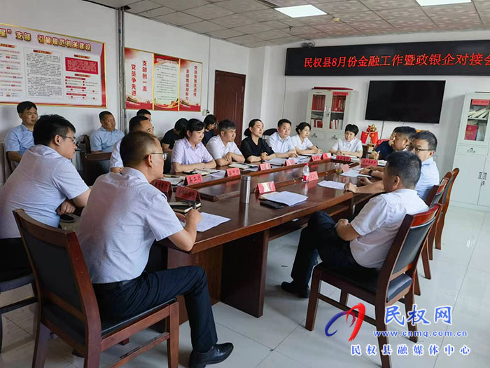 民權(quán)縣8月份金融工作暨政銀企對(duì)接會(huì)召開