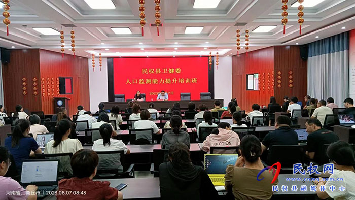民權縣衛(wèi)健委舉辦人口監(jiān)測能力提升培訓班