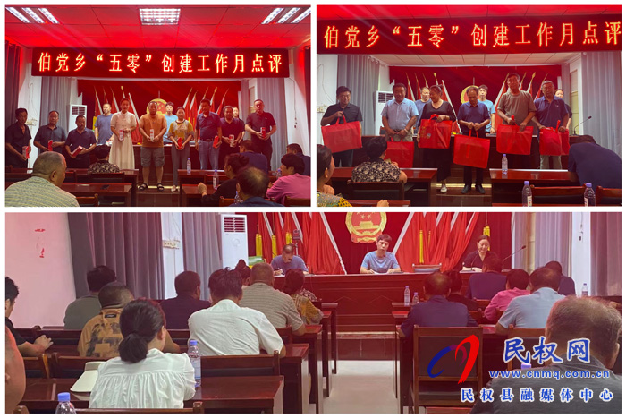 伯黨鄉(xiāng)召開(kāi)“五零”創(chuàng)建工作點(diǎn)評(píng)會(huì)
