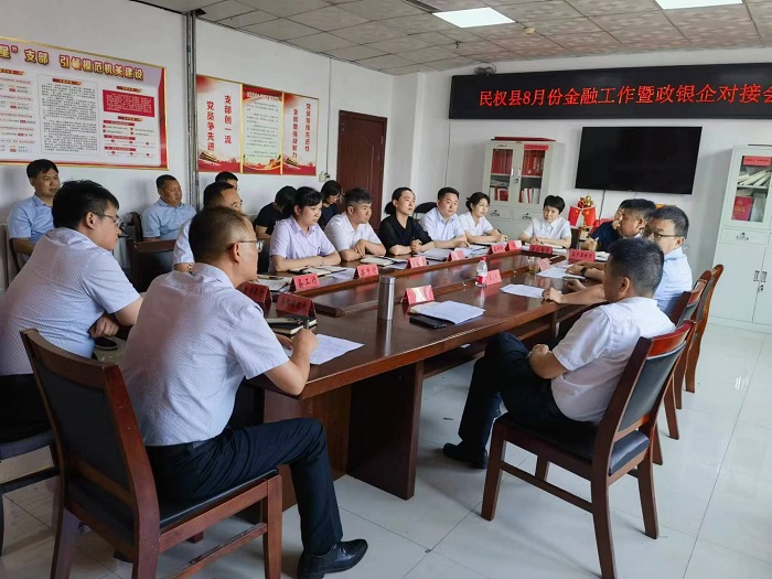 民權(quán)縣8月份金融工作暨政銀企對(duì)接會(huì)召開