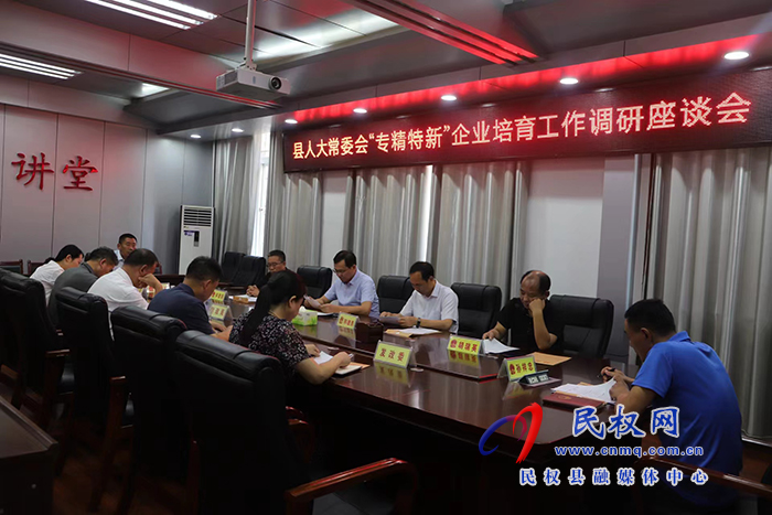 縣人大常委會(huì)召開(kāi)“專精特新”企業(yè)培育工作調(diào)研座談會(huì)