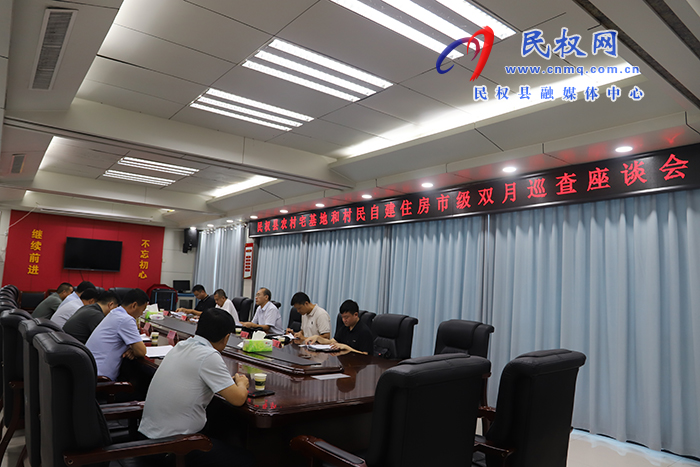 民權(quán)縣農(nóng)村宅基地和村民自建住房市級雙月巡查座談會召開