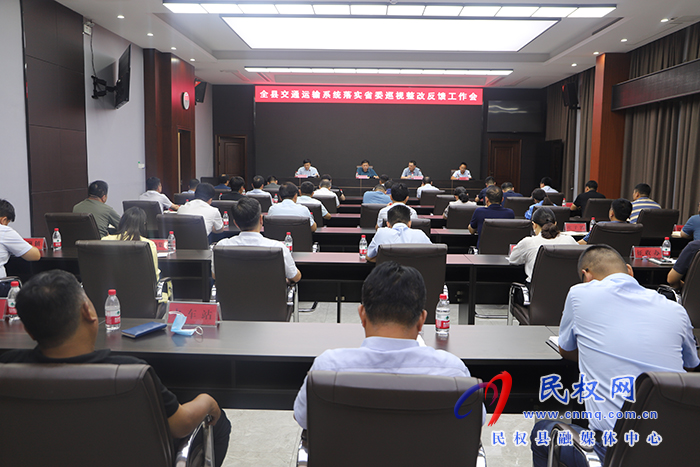 全縣交通運(yùn)輸系統(tǒng)落實省委巡視整改反饋工作會召開