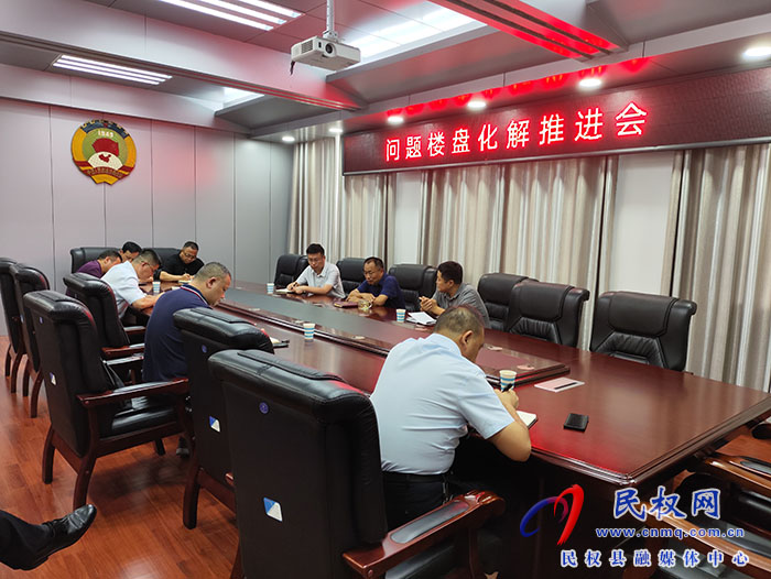 民權(quán)縣政協(xié)主席周明河主持召開問題樓盤化解推進會