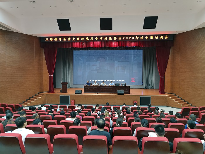 雙塔鎮(zhèn)：開展重大事故隱患專項排查整治2023行動專題培訓會