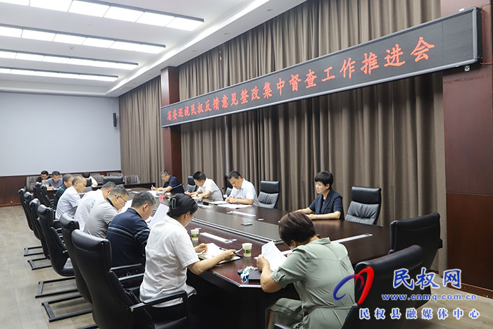 省委巡視民權(quán)反饋意見整改集中督查工作推進(jìn)會(huì)召開
