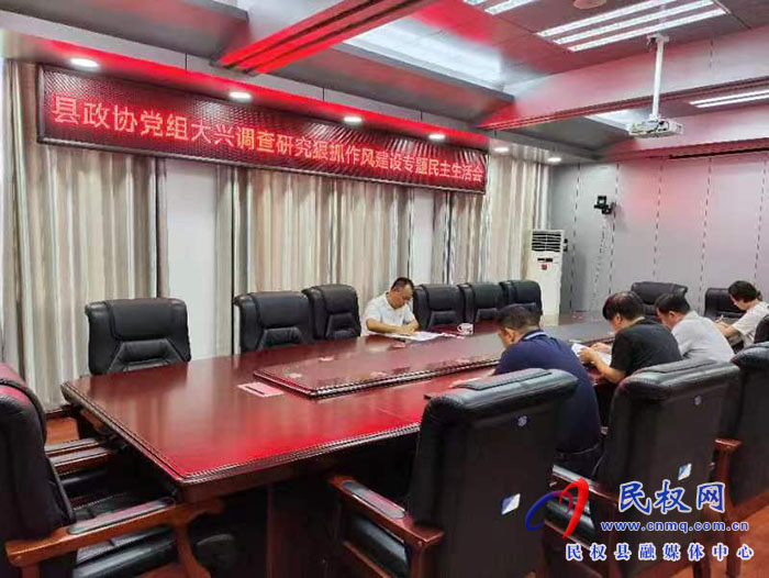 民權(quán)縣政協(xié)黨組召開大興調(diào)查研究狠抓作風(fēng)建設(shè)工作專題民主生活會(huì)