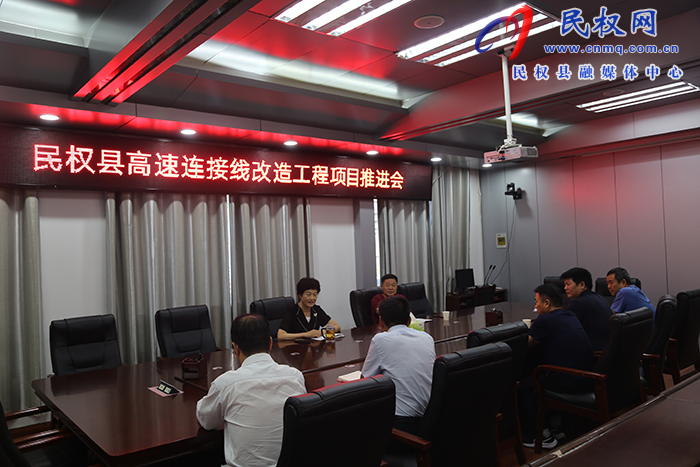 我縣召開高速連接線改造工程項目推進(jìn)會