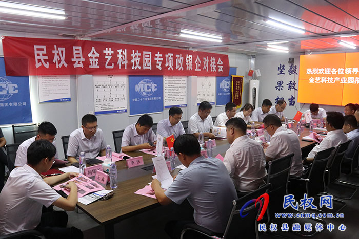 民權縣金藝科技園專項政銀企對接會召開