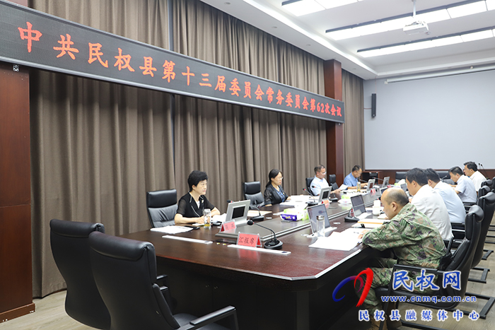 中共民權(quán)縣第十三屆委員會常務(wù)委員會第62次會議召開 